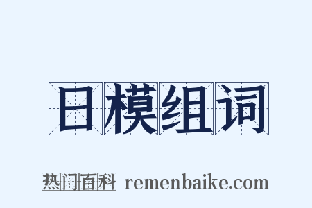 日模组词是什么意思的图片
